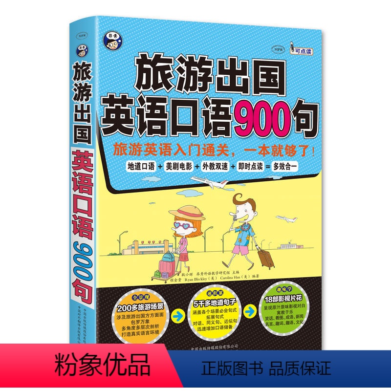 [正版]书籍旅游出国英语口语900句:旅游英语入门通关,一本就够了!(光盘与二维码两个版本随机发放)