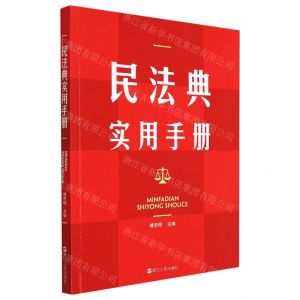[N]民法典实用手册-9787213105326