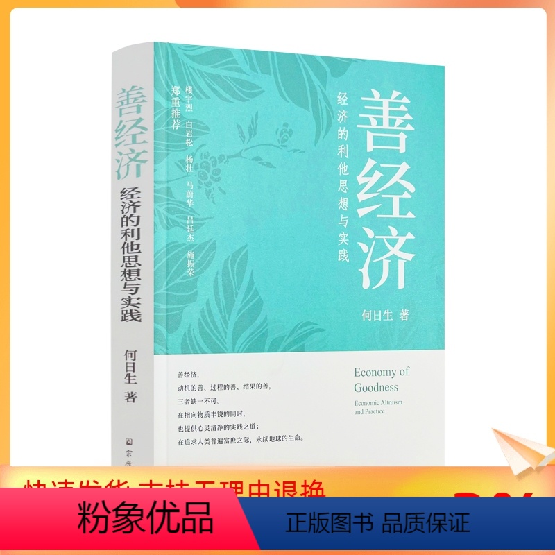 [正版] 善经济:经济的利他思想与实践 何日生著 宗教文化出版社368页楼宇烈白岩松杨壮马蔚华吕延杰施振荣经济学理论