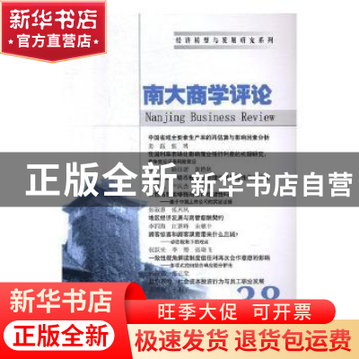 正版 南大商学评论:38:38 刘志彪主编 南京大学出版社 9787305189