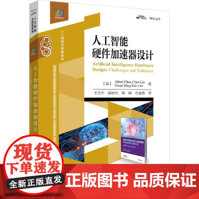 店 人工智能硬件加速器设计 人工智能处理器硬件设计算力教程 网络处理内核电路系统设计教材 王立宁 等 译 电子工业出版