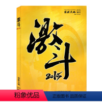 [激斗2015]围棋天地杂志2016年增刊 [正版]围棋天地激斗杂志2017/2016/2015/2014/2013/2