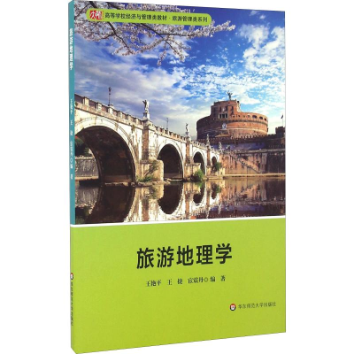 醉染图书旅游地理学9787567553125