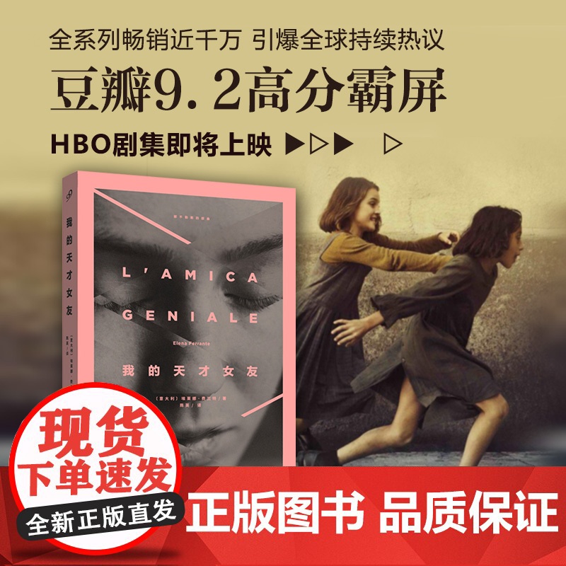 我的天才女友 美剧同名英文原著版中文译本那不勒斯四部曲1美剧HBO第一季全集的小说外国青春文学女性情感友情长篇小说书籍埃