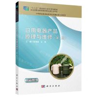 [N]日用电器产品原理与维修(第2版中等职业教育电类专业共建共享系列教材)-9787030676399