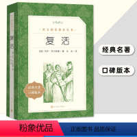 [正版]复活 人民文学出版社 经典名著口碑版 列夫托尔斯泰 汝龙译 初中高中语文阅读世界名著书 青少年版中学生课外阅读