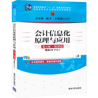 正版新书]会计信息化原理与应用 用友U8 V10.1 第4版·微课版毛华