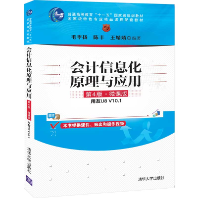 正版新书]会计信息化原理与应用 用友U8 V10.1 第4版·微课版毛华