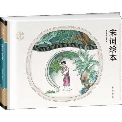 [M]宋词绘本-9787549392797