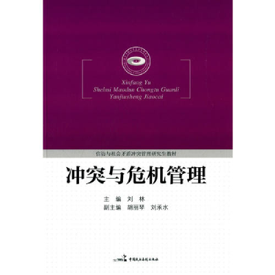 正版新书]冲突与危机管理刘林9787516201176