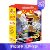 老鼠记者第六季[26-30册] [正版]老鼠记者全套80册 中文版全球版全套16季世界少年儿童文学冒险小说小学生课外读物