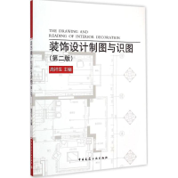 醉染图书装饰设计制图与识图9787112171903