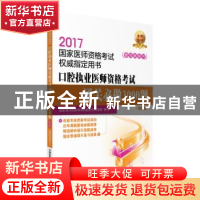 正版 2017口腔执业医师资格考试通关必做3000题(第5版) 国家医师