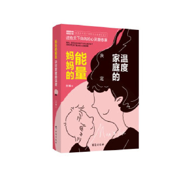 正版新书]妈妈的能量决定家庭的温度王瑶9787516822265