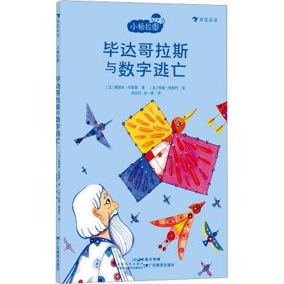 正版新书]毕达哥拉斯与数字逃亡(法)露易丝·纪耶莫9787554855522