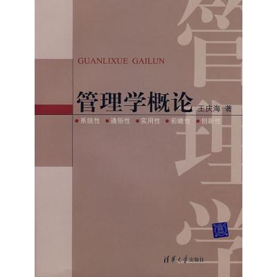 正版新书]管理学概论王庆海9787302163879