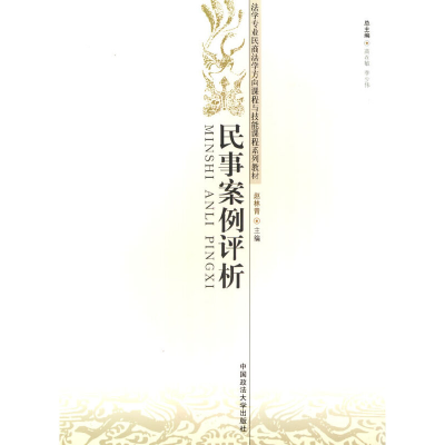 正版新书]民事案例评析赵林青主编9787562032366