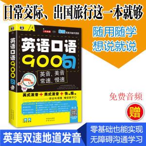 正版新书]英语口语900句(附光盘最新英美双音双速版)耿小辉97875