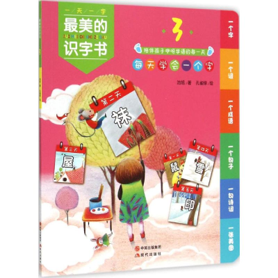 正版新书]最美的识字书(3)池旭9787514333800