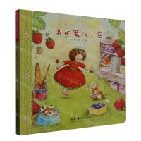 [N]我的魔法小店/草莓贝儿互动绘本-9787535696762