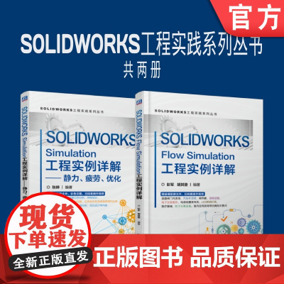 套装 正版 SOLIDWORKS工程实践系列丛书 共2册 SOLIDWORKS Flow Simulation工程实