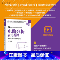 [正版] 电路分析实用教程——使用Multisim仿真与描述 劳五一