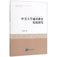 音像中美大学通识教育比较研究王燕晓