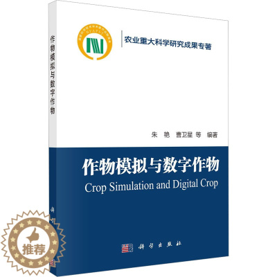 [醉染正版]作物模拟与数字作物 朱艳 等 编 种植业 专业科技 科学出版社 9787030733498 正版图书