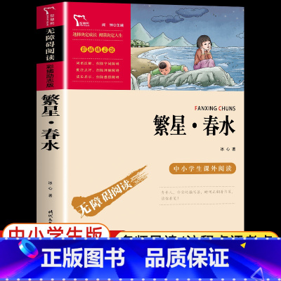 [单本]繁星春水 [正版]冰心儿童文学全集繁星春水小橘灯寄小读者原着三部曲必读小学生三四五六年级课外阅读书籍上下册散文诗