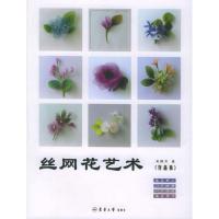 正版新书]丝网花艺术(作品集)吴静芳9787810387750