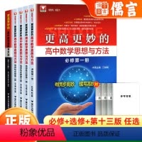 数学思想与方法[必修第一册] 高中通用 [正版]浙大优学更高更妙的高中数学思想与方法第一册选择性必修第十三版高妙数学解题