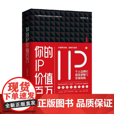 你的IP价值百万 所长老金 著 管理