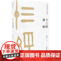 [正版]十三经讲座 夏传才 著 广西师范大学出版社