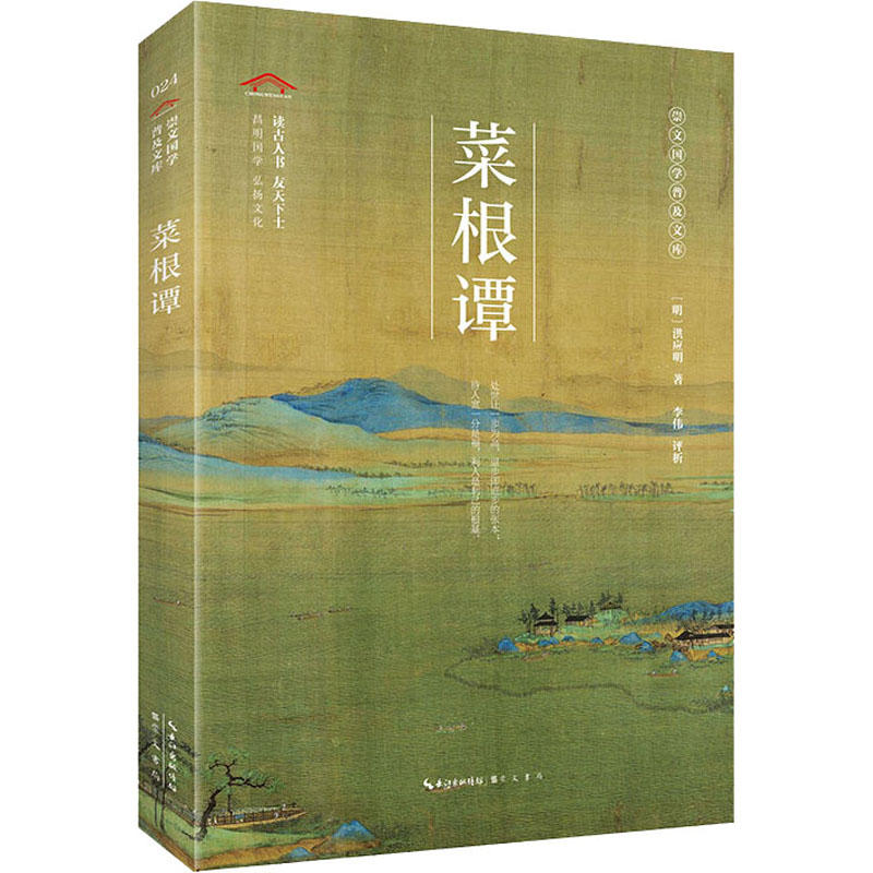 正版新书]菜根谭[明]洪应明 著9787540356859
