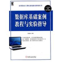 正版新书]数据库基础案例教程与实验指导张巨俭9787111321569