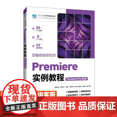 [店教材]Premiere实例教程 (Premiere Pro 2020)(电子活页微课版)9787115638205