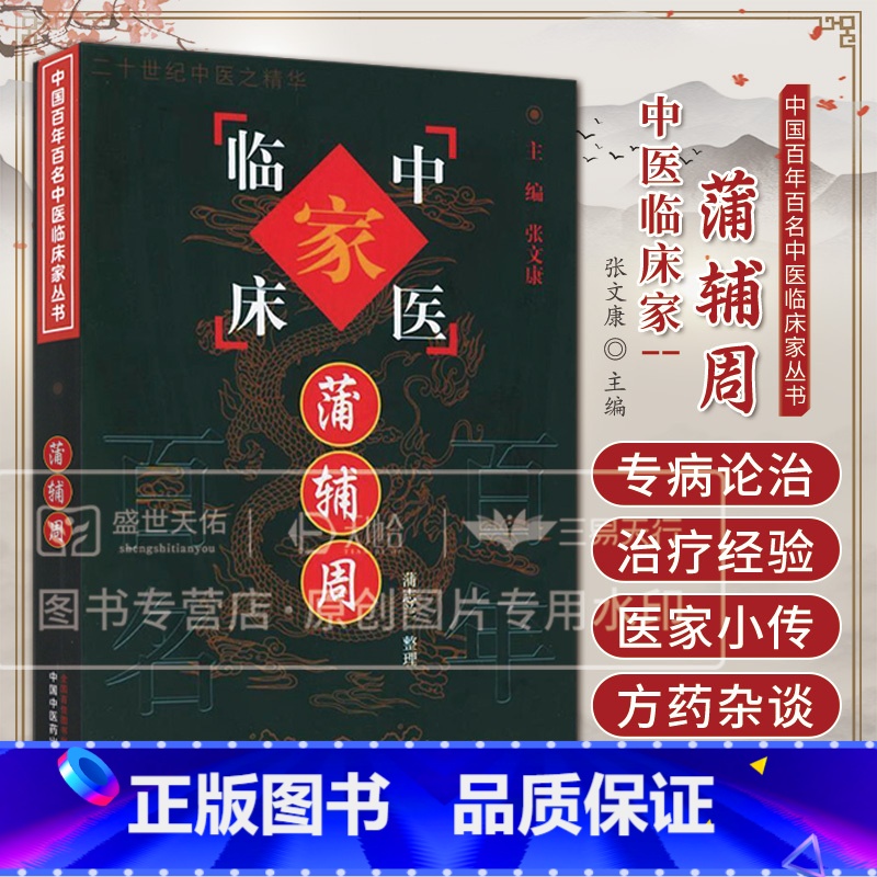 中国百年百家名中医临床家丛书---蒲辅周 蒲志兰 本套丛书批计划出版140种左右 所选医家均系在中医临床方面 [正版]中