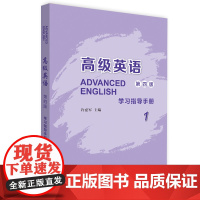 [外研社]高级英语(第四版)学习指导手册1