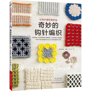 [M]奇妙的钩针编织-9787534996207