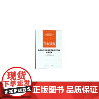 立心铸魂——加强和改进高校思想政治工作的理论探索