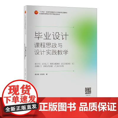 毕业设计——课程思政与设计实践教学设计学本科、职业院校教材