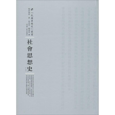 醉染图书社会思想史9787215100459