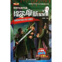 正版新书]福尔摩斯探案集(11皮肤变白的士兵银斑马)/玩转头脑风