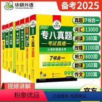 华研专八5大专项训练[热拍款] [正版]备考2025华研英语专八全套真题指南阅读理解听力改错翻译写作范文专项训练书专业八