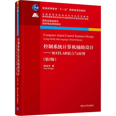控制系统计算机辅助设计 —— MATLAB语言与应用( 第3版)(全国高等学校自动化专业系列