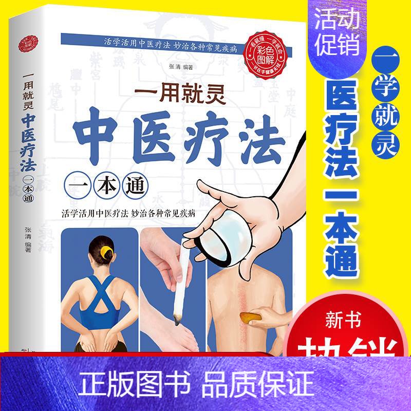 [正版]一用就灵中医疗法一本通药浴疗法家庭养生护理中医养生保健针灸推拿家庭保健养生药浴盆浴坐浴艾灸穴位养生按摩书经络穴位