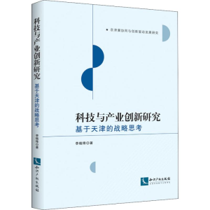 [M]科技与产业创新研究 基于天津的战略思考-9787513059497