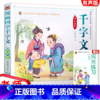 [正版]笨笨狼漫画国学系列 千字文彩图注音原文音频朗读一日一篇读无障碍阅读小学一二年级儿童课外书籍文学启蒙读物图书