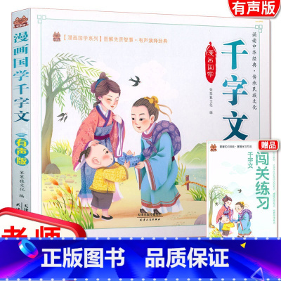 [正版]笨笨狼漫画国学系列 千字文彩图注音原文音频朗读一日一篇读无障碍阅读小学一二年级儿童课外书籍文学启蒙读物图书