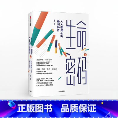 [正版]生命密码2 人人都关心的基因科普 尹烨 著 基因科普 基因遗传 病毒与疾病 生命科学 生物工程
